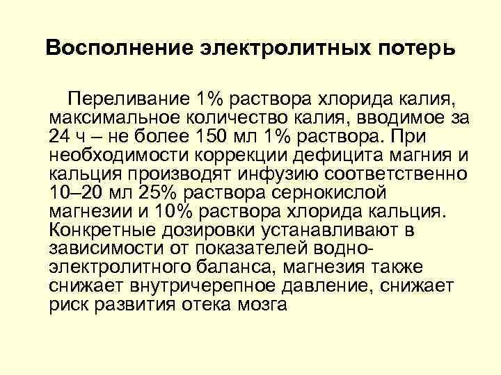 Восполнение электролитных потерь Переливание 1% раствора хлорида калия, максимальное количество калия, вводимое за 24