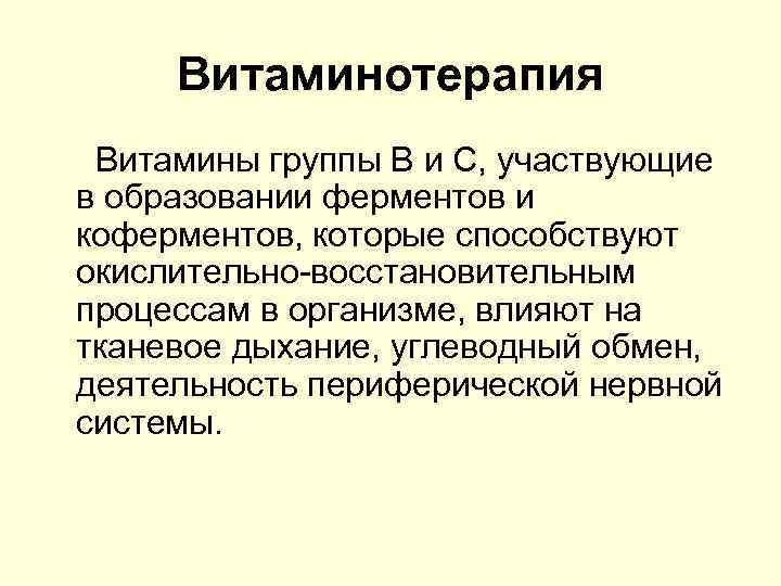 Витаминотерапия Витамины группы B и C, участвующие в образовании ферментов и коферментов, которые способствуют