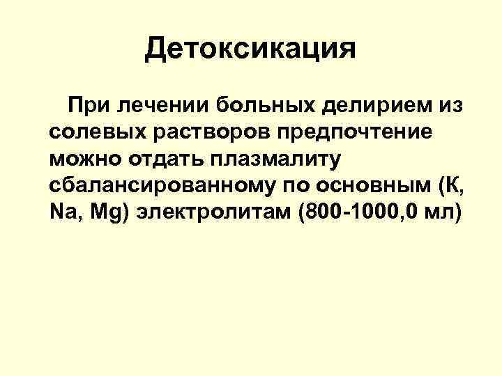 Детоксикация При лечении больных делирием из солевых растворов предпочтение можно отдать плазмалиту сбалансированному по