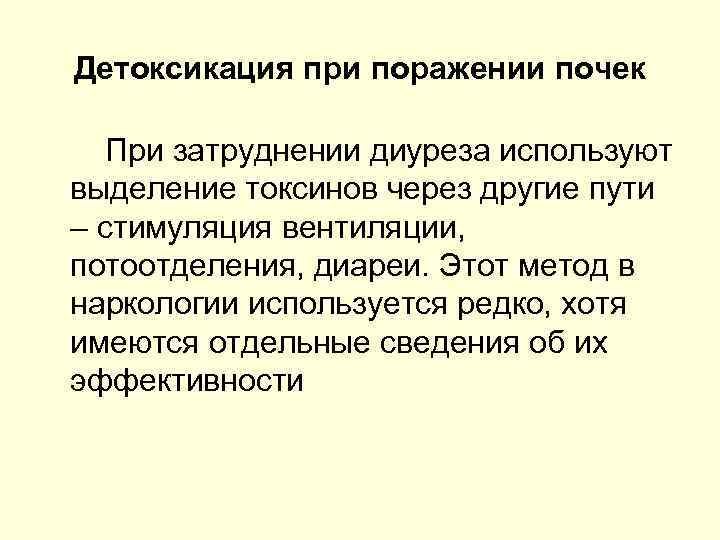 Детоксикация при поражении почек При затруднении диуреза используют выделение токсинов через другие пути –
