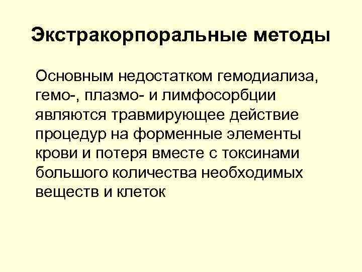Экстракорпоральные методы Основным недостатком гемодиализа, гемо-, плазмо- и лимфосорбции являются травмирующее действие процедур на