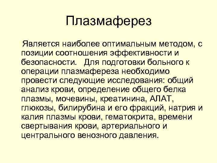 Плазмаферез Является наиболее оптимальным методом, с позиции соотношения эффективности и безопасности. Для подготовки больного