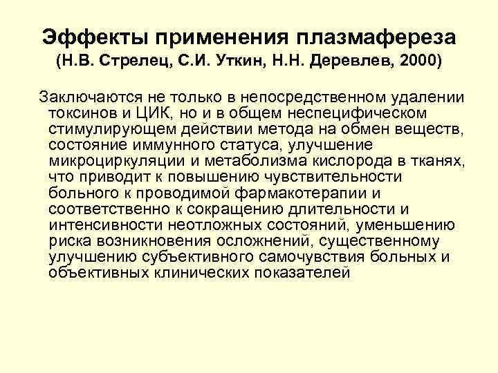 Эффекты применения плазмафереза (Н. В. Стрелец, С. И. Уткин, Н. Н. Деревлев, 2000) Заключаются