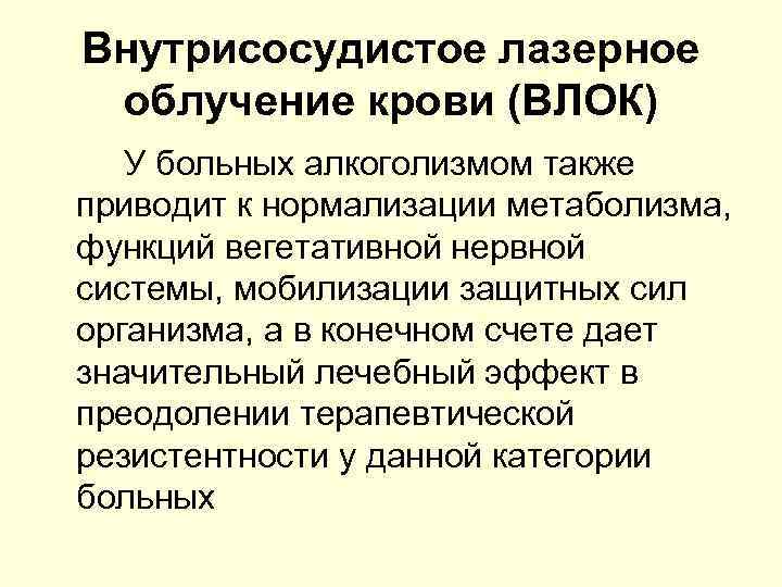 Внутрисосудистое лазерное облучение крови (ВЛОК) У больных алкоголизмом также приводит к нормализации метаболизма, функций