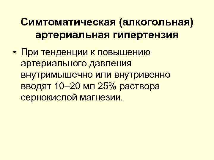 Симтоматическая (алкогольная) артериальная гипертензия • При тенденции к повышению артериального давления внутримышечно или внутривенно
