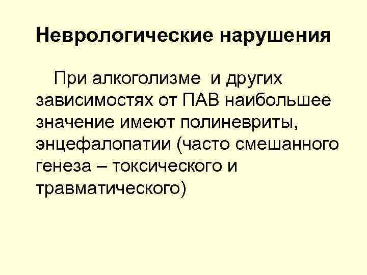 Неврологические расстройства. Соматические и неврологические нарушения при алкоголизме. Смешанного генеза. Ургентная Аддикция. Смешанный генез.