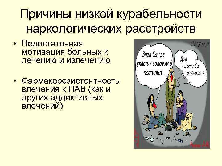Причины низкой курабельности наркологических расстройств • Недостаточная мотивация больных к лечению и излечению •