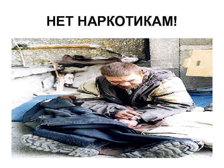 НЕТ НАРКОТИКАМ! 