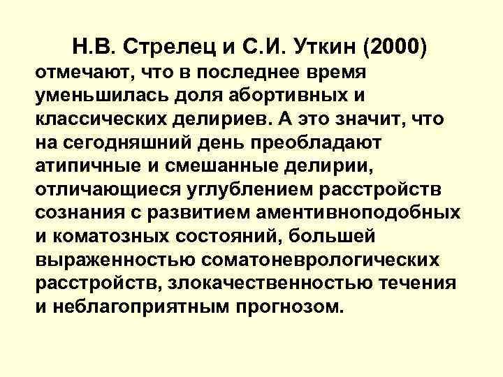 Н. В. Стрелец и С. И. Уткин (2000) отмечают, что в последнее время уменьшилась