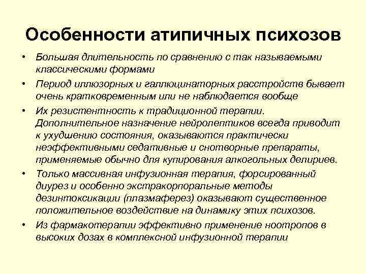 Особенности атипичных психозов • Большая длительность по сравнению с так называемыми классическими формами •