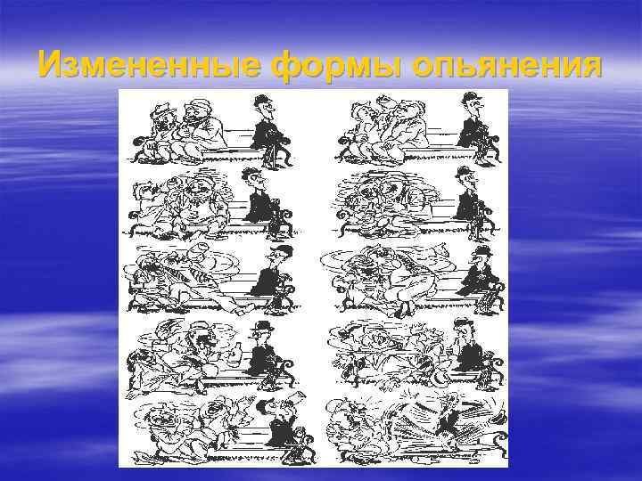 Измененные формы опьянения 