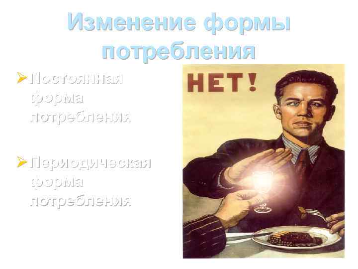 Изменение формы потребления Ø Постоянная форма потребления Ø Периодическая форма потребления 