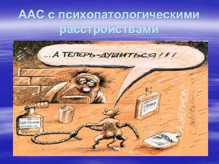 ААС с психопатологическими расстройствами 