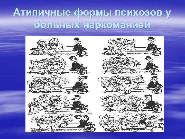 Атипичные формы психозов у больных наркоманией 