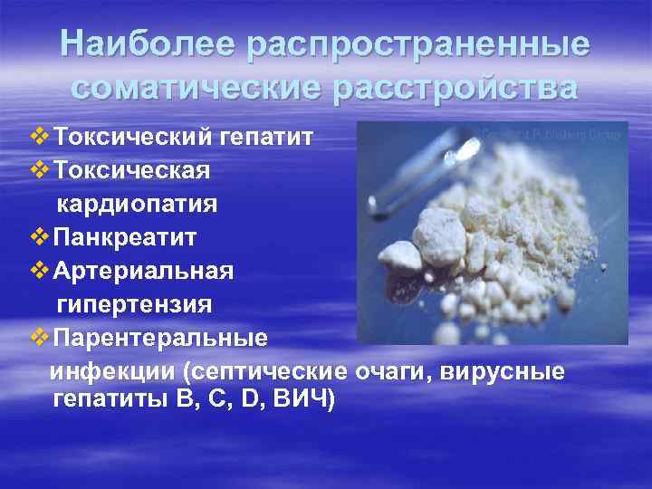 Наиболее распространенные соматические расстройства v Токсический гепатит v Токсическая кардиопатия v Панкреатит v Артериальная