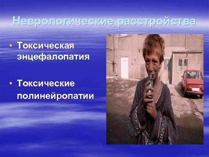 Неврологические расстройства • Токсическая энцефалопатия • Токсические полинейропатии 