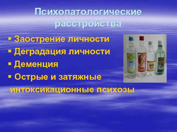 Психопатологические расстройства § Заострение личности § Деградация личности § Деменция § Острые и затяжные