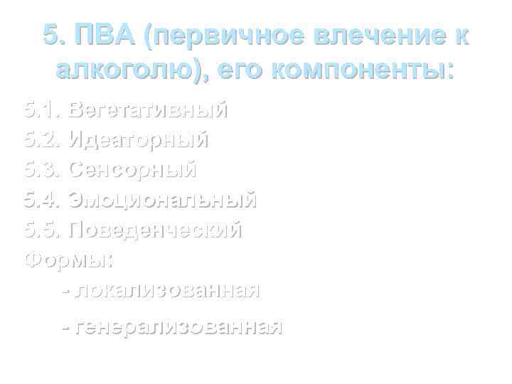 5. ПВА (первичное влечение к алкоголю), его компоненты: 5. 1. Вегетативный 5. 2. Идеаторный