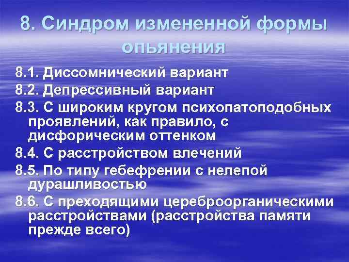 8. Синдром измененной формы опьянения 8. 1. Диссомнический вариант 8. 2. Депрессивный вариант 8.