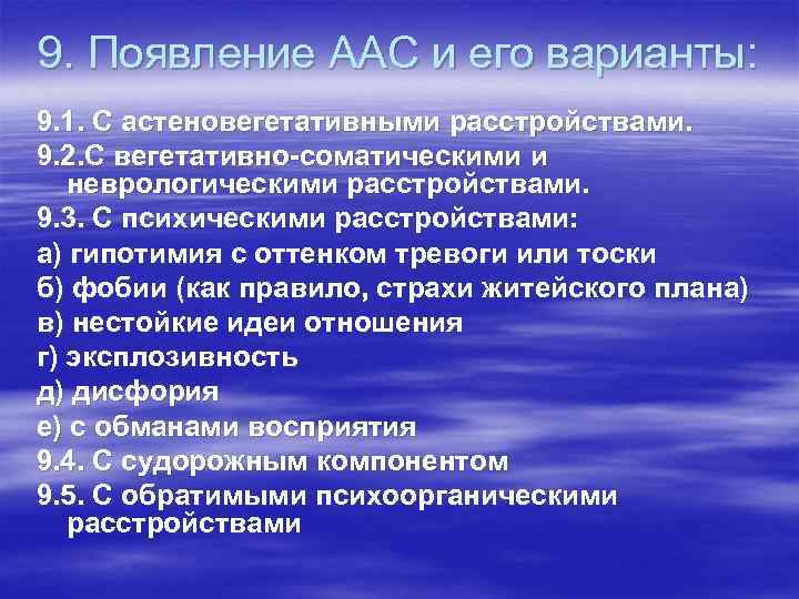 9. Появление ААС и его варианты: 9. 1. С астеновегетативными расстройствами. 9. 2. С