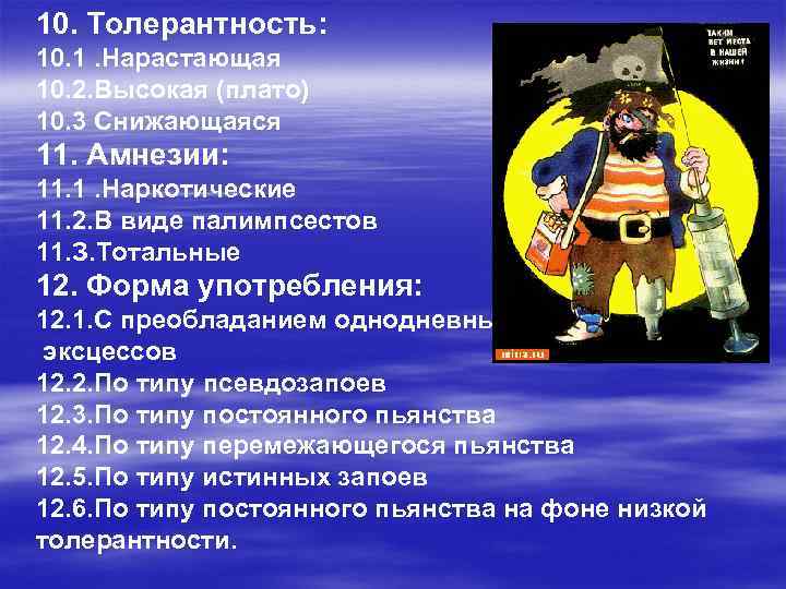 10. Толерантность: 10. 1. Нарастающая 10. 2. Высокая (плато) 10. 3 Снижающаяся 11. Амнезии: