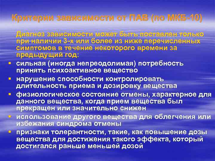 Критерии зависимости от ПАВ (по МКБ-10) § § § Диагноз зависимости может быть поставлен