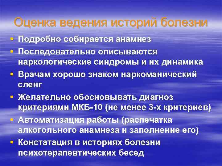 Оценка ведения историй болезни § Подробно собирается анамнез § Последовательно описываются наркологические синдромы и