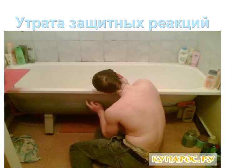 Утрата защитных реакций 