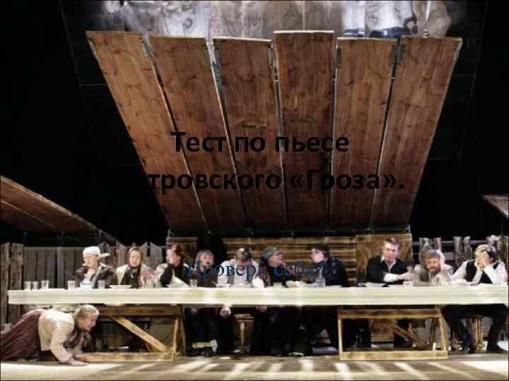 Тест по пьесе Островского «Гроза» . Проверь себя! 