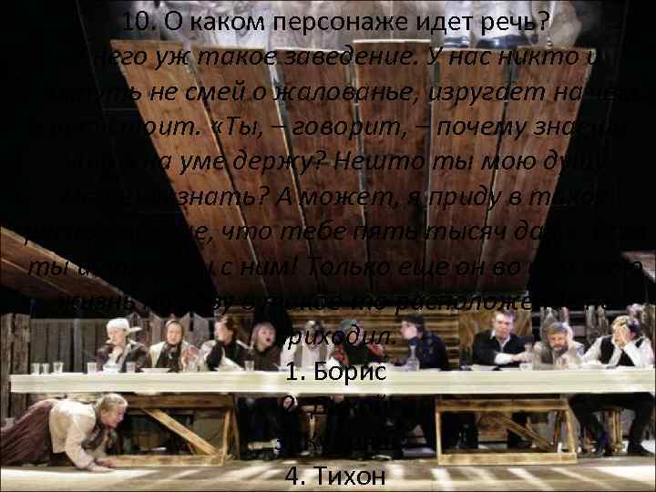 10. О каком персонаже идет речь? У него уж такое заведение. У нас никто