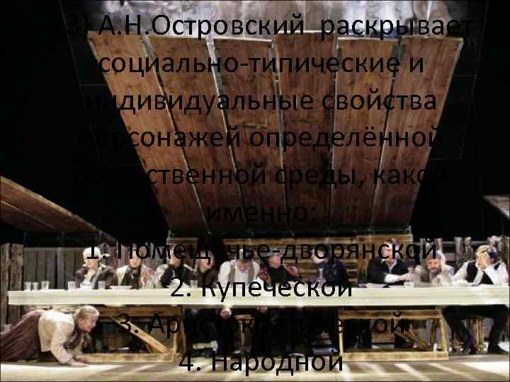13) А. Н. Островский раскрывает социально-типические и индивидуальные свойства персонажей определённой общественной среды, какой