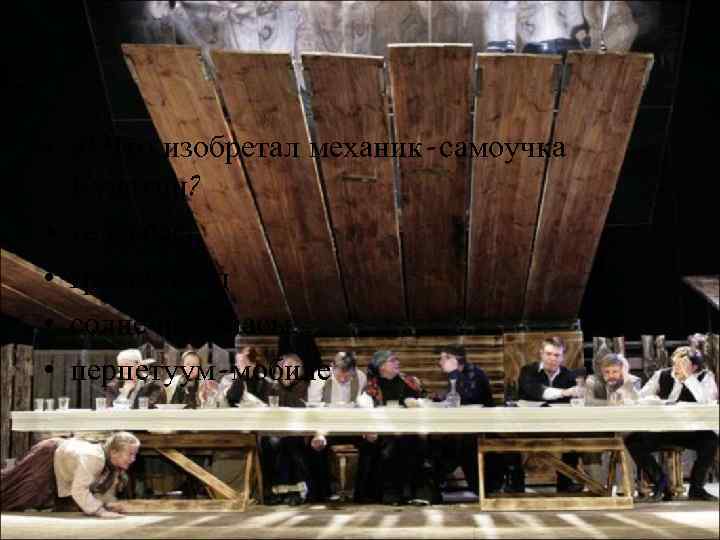  • 4) Что изобретал механик-самоучка Кулигин? • телеграф • громоотвод • солнечные часы