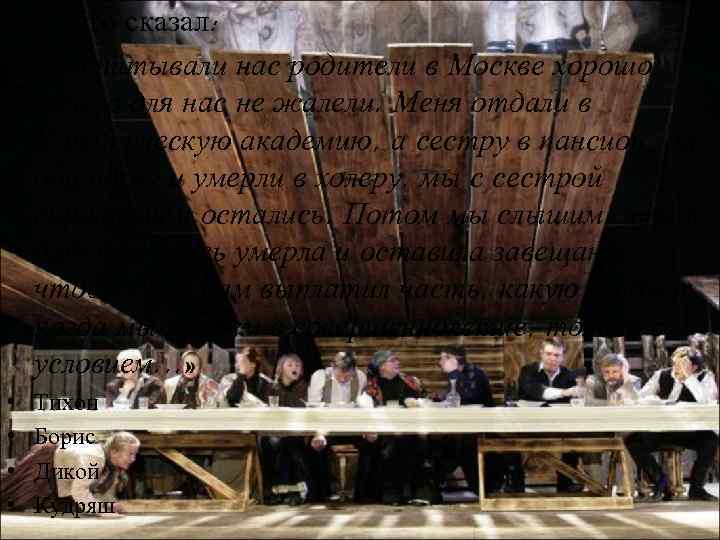  • 7) Кто сказал: • «Воспитывали нас родители в Москве хорошо, ничего для