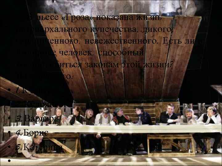  • 9) В пьесе «Гроза» показана жизнь патриархального купечества, дикого, ограниченного, невежественного. Есть