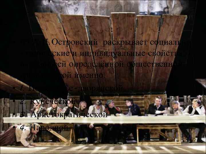  • 12) А. Н. Островский раскрывает социально -типические и индивидуальные свойства персонажей определённой