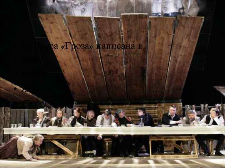  • • • 13)Пьеса «Гроза» написана в 1856 1859 1861 1863 