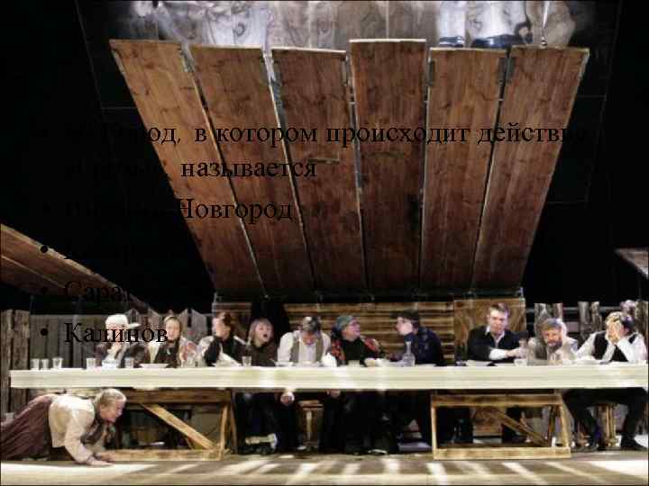 • 14) Город, в котором происходит действие «Грозы» , называется • Нижний Новгород