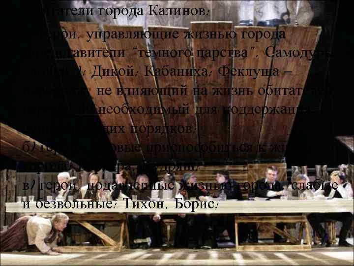  • Обитатели города Калинов: • а) герои, управляющие жизнью города (представители “темного царства”.