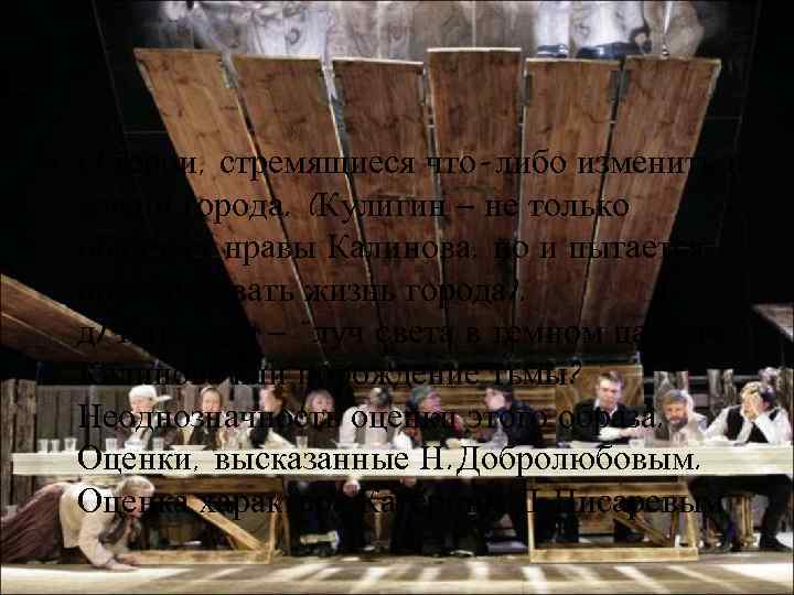  • г) герои, стремящиеся что-либо изменить в жизни города. (Кулигин – не только