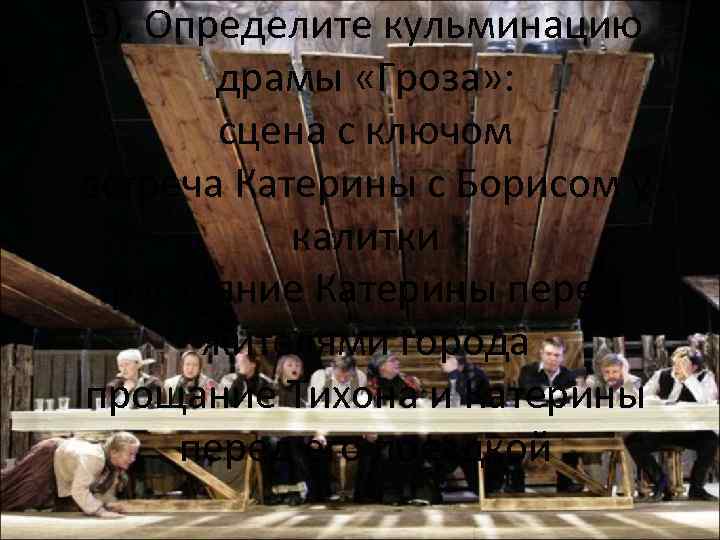 3). Определите кульминацию драмы «Гроза» : сцена с ключом встреча Катерины с Борисом у