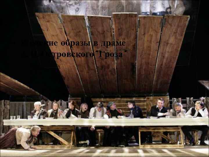  • Женские образы в драме А. Н. Островского“Гроза” 