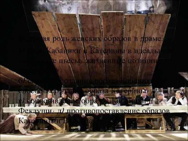  • Ведущая роль женских образов в драме: • а) роль Кабанихи и Катерины