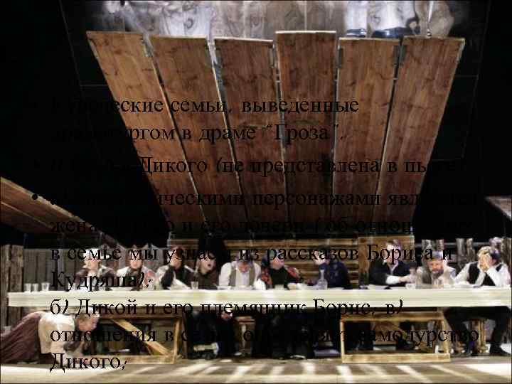  • Купеческие семьи, выведенные драматургом в драме “Гроза”. • 1) Семья Дикого (не
