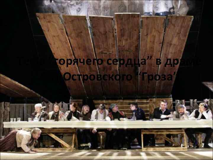 Тема “горячего сердца” в драме А. Н. Островского “Гроза” 