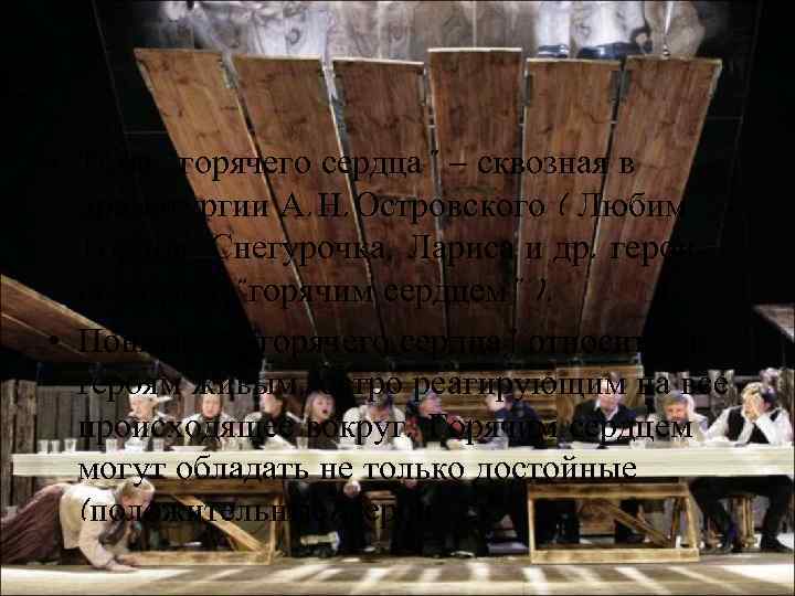  • Тема “горячего сердца” – сквозная в драматургии А. Н. Островского ( Любим