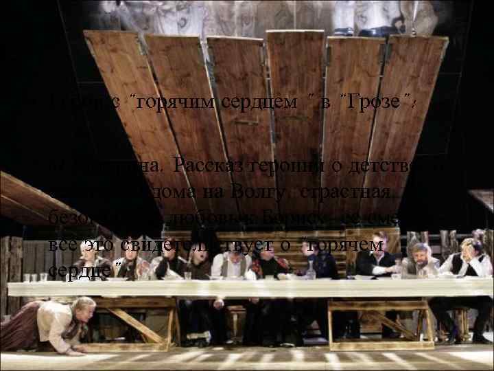  • Герои с “горячим сердцем ” в “Грозе”: • а) Катерина. Рассказ героини