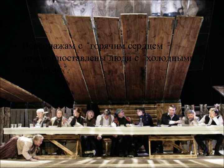  • Персонажам с “горячим сердцем ” противопоставлены люди с “холодными сердцами”: 