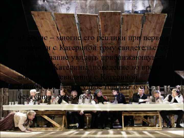  • а) Борис – многие его реплики при первом свидании с Катериной тому