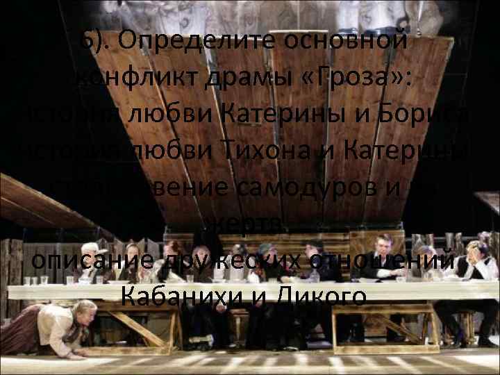 6). Определите основной конфликт драмы «Гроза» : история любви Катерины и Бориса история любви