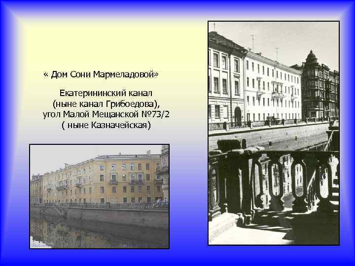  « Дом Сони Мармеладовой» Екатерининский канал (ныне канал Грибоедова), угол Малой Мещанской №